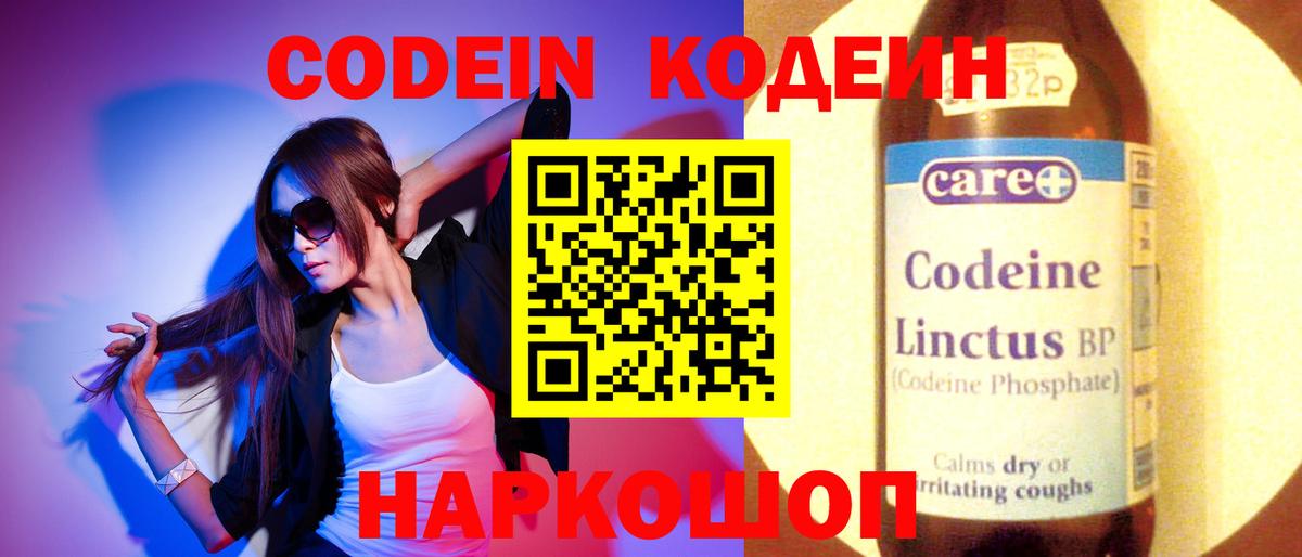 Codein напиток Lean (лин) Арсеньев