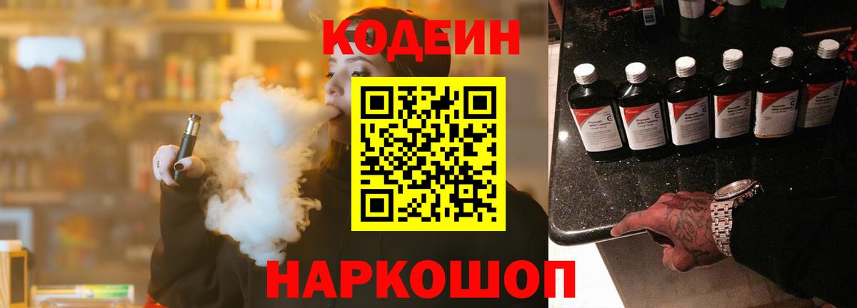 Арсеньев  Кодеин Purple Drank  Вход с VPN  Codein напиток Lean (лин) 